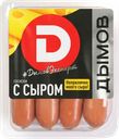Сосиски Дымов с сыром Дымовское КП в/у, 464 г