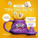 Кружка "Тру-трюфель", Prank Bank, 400 мл, в ассортименте