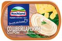 Сыр плавленый Hochland со швейцарским сыром 50% БЗМЖ 200 г