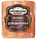 Ветчина варёная Рублевский Для завтрака, 400г