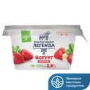 Йогурт МОЛОЧНАЯ ЛЕГЕНДА двухслойный клубника 2,8%, 180г