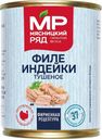 Филе индейки тушеное ГОСТ, ж/б, 338г