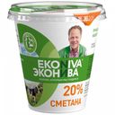 Сметана «ЭкоНива» 20%, 300 г