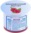Йогурт термостатный КОЛОМЕНСКИЙ малина 3%, 130г