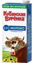 Молоко ультрапастеризованное Кубанская Буренка 2.5%, 950мл