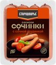Сосиски СТАРОДВОРЬЕ Сочинки с сочной грудинкой, 400г
