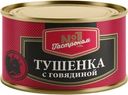 Тушенка Гастроном №1 с говядиной 325г