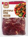Мясо АМТ для вторых блюд из говядины 400г