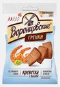Гренки ржаные со вкусом креветки с васаби Воронцовские 60г