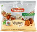 Конфеты Трюфель без сахара Победа Classic, 150 г