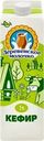 Кефир ДЕРЕВЕНСКОЕ МОЛОЧКО 1%, без змж, 1000г