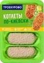 Котлеты куриные ТРОЕКУРОВО По-киевски, 500г