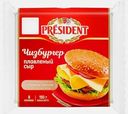 Сыр President Чизбургер 8 ломтиков 40% 150г