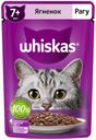 Влажный корм Whiskas для кошек старше 7 лет рагу с ягненком 75 г