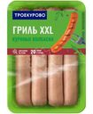Колбаски цыплёнка Троекурово гриль XXL охлаждённые, 400г