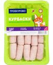 Колбаски куриные охлажденные Троекурово Курбаски мини, 350г