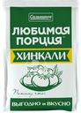 Хинкали САЛЬНИКОВ Любимая порция, 800г