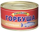 Горбуша Посейдон натуральная 230г