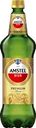 Пиво светлое AMSTEL Премиум Пилсенер пастеризованное 4,8%, 1.25л