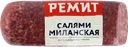 Колбаса сырокопченая РЕМИТ Салями Миланская, весовая