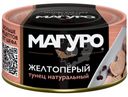 Тунец Магуро филе кусочки желтоперый 170г