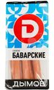 Сосиски Дымов Баварские, 460г
