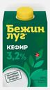 Кефир Бежин Луг 3.2% 450г