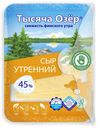 Сыр полутвердый Тысяча Озер Утренний нарезка 45% 125 г