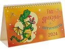 Календарь настольный домик Арт и Дизайн Год дракона-оптимиста на спирали, 21×12,5 см