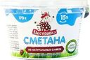 Сметана Пестравка 15% БЗМЖ 170г