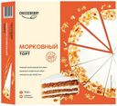Торт Cheeseberry Морковный 700 г