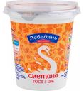 Сметана Лебедяньмолоко 15%, 300г
