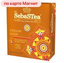 Чай черный SEBASTEA Ceylon Gold, 100 пакетиков