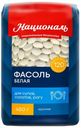 Фасоль белая Националь 450г