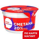 ТОЧНО МОЛОЧНО Сметана 20% 180г пл/ст(МаСКо)