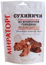 Сухиничи «Мираторг» из мраморной говядины, 30 г