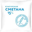 Сметана МК КУНГУРСКИЙ 15%, без змж, 400г