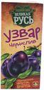 Узвар Великая Русь Чернослив 1 л