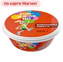 Сыр БОНДЖОРНО Рикотта с шоколадом 30%, 200г