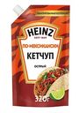 Кетчуп Heinz по-мексикански острый, 320г