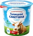 ТАЛИЦКОЕ МОЛОКО Сметана традиц 20% 350г пл/ст(Талицкие МФ)