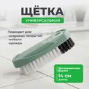 Щётка универсальная, 14 см, в ассортименте