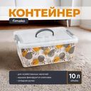Контейнер, fimako, 10 л