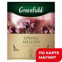 GREENFIELD Чай Spring Melody ягоды/травы100пак 150г(Орими):9