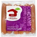 Сосиски МД Бородина Молочные 360г