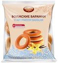 Баранки Волжский пекарь Ванильные, 300 г