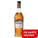 Коньяк АРАРАТ Армянский, 3 звезды, 40%, 0,5л