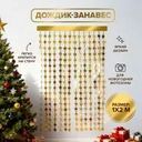 Дождик-занавес новогодний, Снежное кружево, 1х2 м, в ассортименте