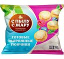 Творожные пончики С пылу С жару, 250г