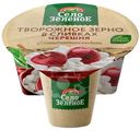 Творожное зерно Село Зелёное черешня в сливках 5%, 130г